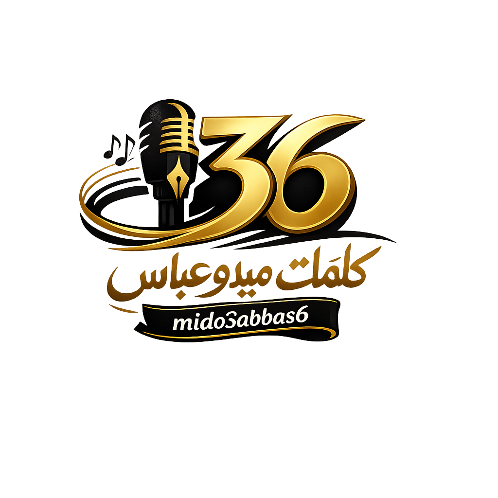ميدو عباس - MIDO3ABBAS6
